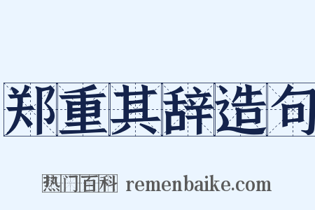 郑重其辞造句是什么意思的图片